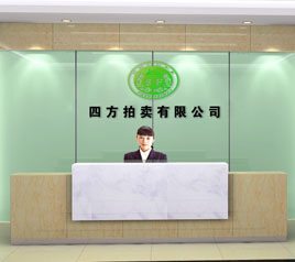 瀘州四方拍賣有限公司位于江陽中路42號樓801號，歡迎咨詢！